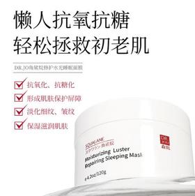 【轻薄保湿抗初老】DR.JOU森田角鲨烷修护水光睡眠面膜抗氧抗糖化、焕白提亮、温润补水、淡化细纹