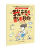 儿童青少年近视防控读本：我不想戴眼镜 商品缩略图3