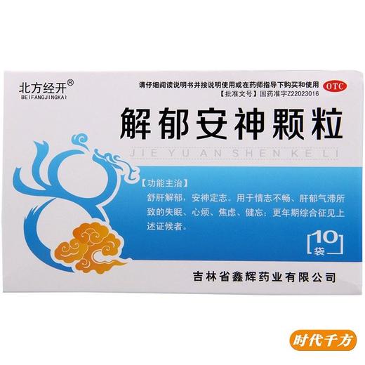 北方经开解郁安神颗粒10袋 商品图0