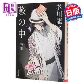 【中商原版】草间幻秘 竹林中 将军 文豪野犬封面 日文原版 藪の中 将軍 芥川龙之介