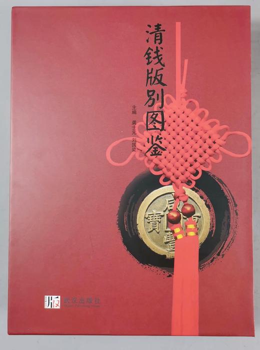 《清钱版别图鉴》包装盒 商品图0