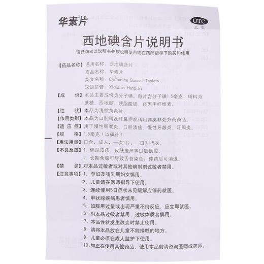 华素片西地碘含片 15片 商品图2