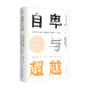 自卑与超越 平装 阿尔弗雷德 阿德勒 著 经典著作 心理学书籍 商品缩略图0