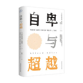 自卑与超越 平装 阿尔弗雷德 阿德勒 著 经典著作 心理学书籍