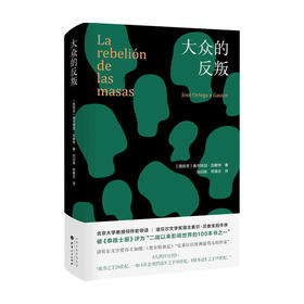 大众的反叛 奥尔特加 加塞特 著 社会力量在现代的崛起 哲学经典著作