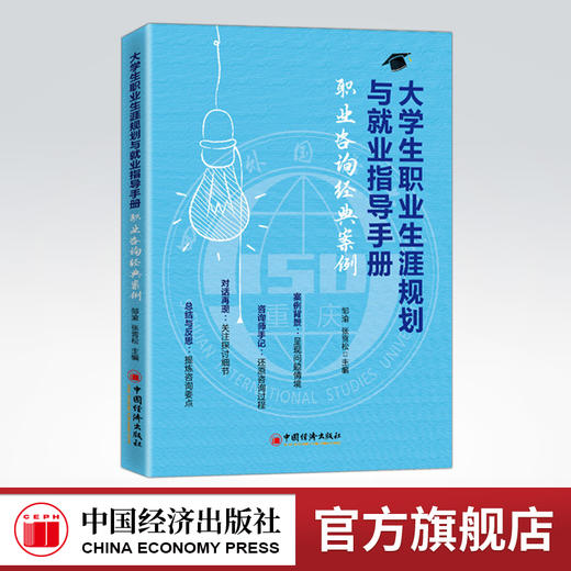 大学生职业生涯规划与就业指导手册:职业咨询经典案例 邹渝,张雪松著 案例背景+咨询师手记+对话再现+总结与反思 商品图0