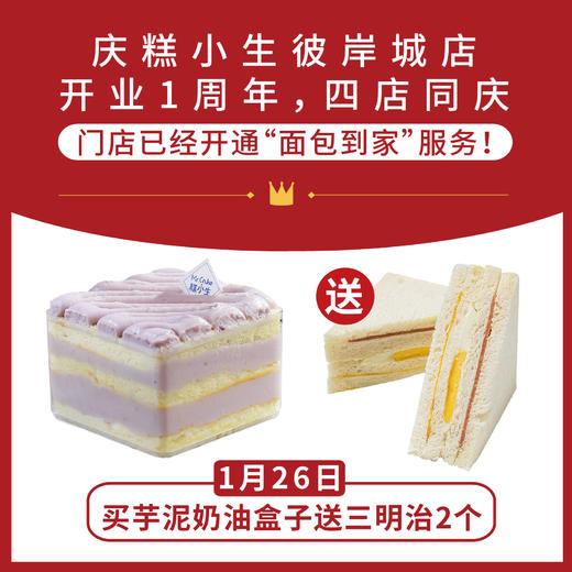 周年庆福利：【买芋泥奶油盒子送价值15.8元鲜奶三明治】限量100个，秒完即止-怡山店 商品图0