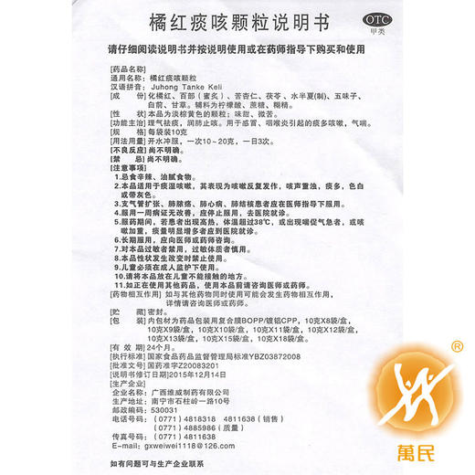 维威橘红痰咳颗粒10g*15袋 商品图4