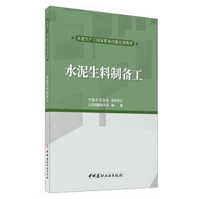 【新书】水泥生料制备工 山东硅酸盐学会编著 水泥生产工国家职业技能培训教材
