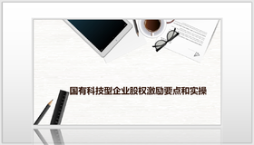 国有科技型企业股权激励要点和实操方法论（F-1-4）