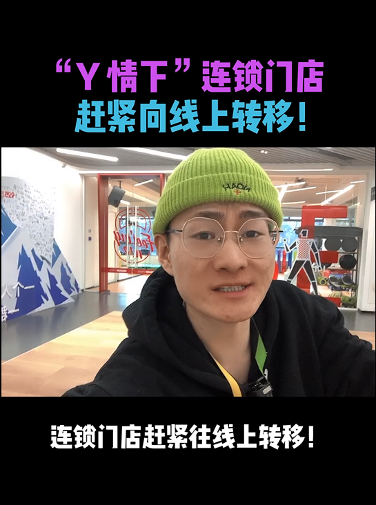 疫情下，连锁门店赶紧向线上转移！