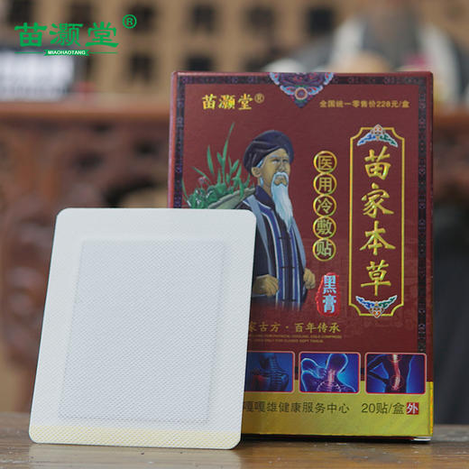 苗灏堂苗家本草医用冷敷贴黑膏药20贴/盒 商品图3