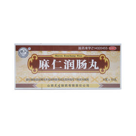 山西天生制药麻仁润肠丸6g*10丸