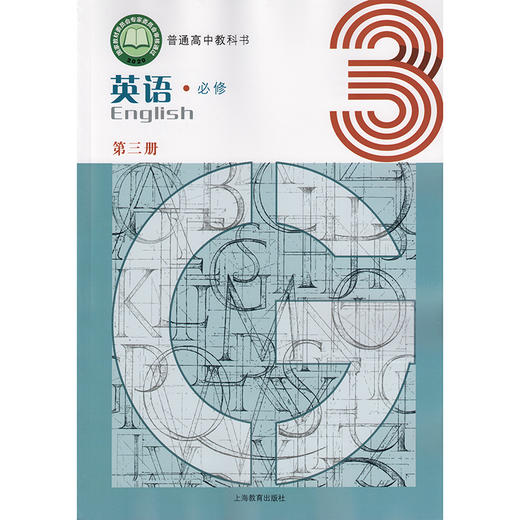 高中英语 课本（上海版）必修 第三册（不含练习部分） 商品图0