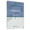【新书 正版现货】水泥质检员 山东硅酸盐学会编著 水泥生产工国家职业技能培训教材 商品缩略图0