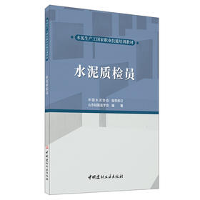 【新书 正版现货】水泥质检员 山东硅酸盐学会编著 水泥生产工国家职业技能培训教材