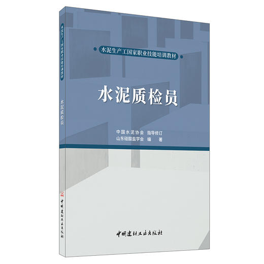 【新书 正版现货】水泥质检员 山东硅酸盐学会编著 水泥生产工国家职业技能培训教材 商品图0
