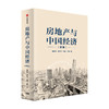 房地产与中国经济 新版 盛松成 著 房地产 经济增长 房价 调控长效机制 深度解读中国房地产市场现状 预判房地产未来发展方向 中信 商品缩略图0