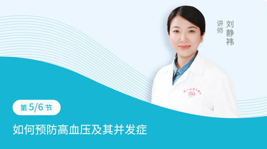 第5节：如何预防高血压及其并发症 商品图0
