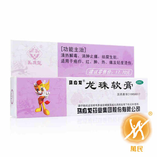 马应龙龙珠软膏15g 商品图0