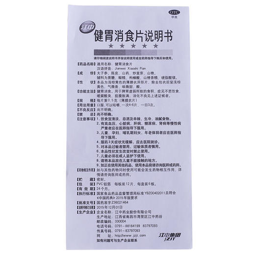 江中健胃消食片0.5g*72片  商品图8