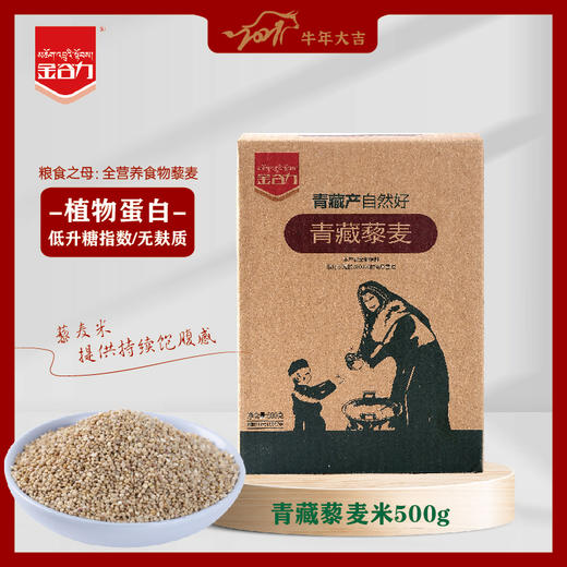 藜麦米||金谷力青藏藜麦500g健身素食新宠 膳食纤维  无麸质 如是严选 商品图1