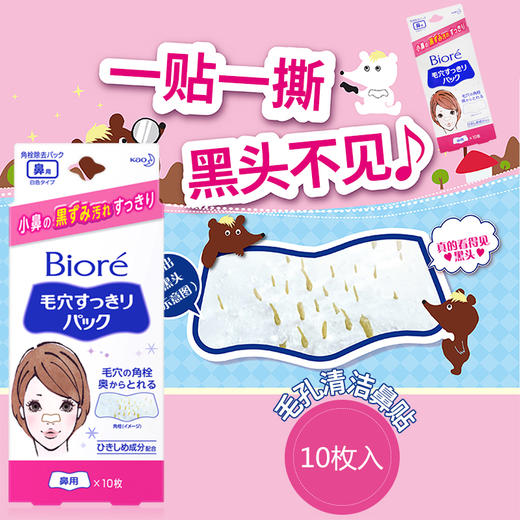 日本进口碧柔Biore 鼻贴膜去黑头粉刺清洁毛孔 10片（200211） 商品图1
