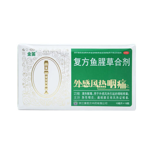 金笛 复方鱼腥草合剂10ml*18瓶 商品图0