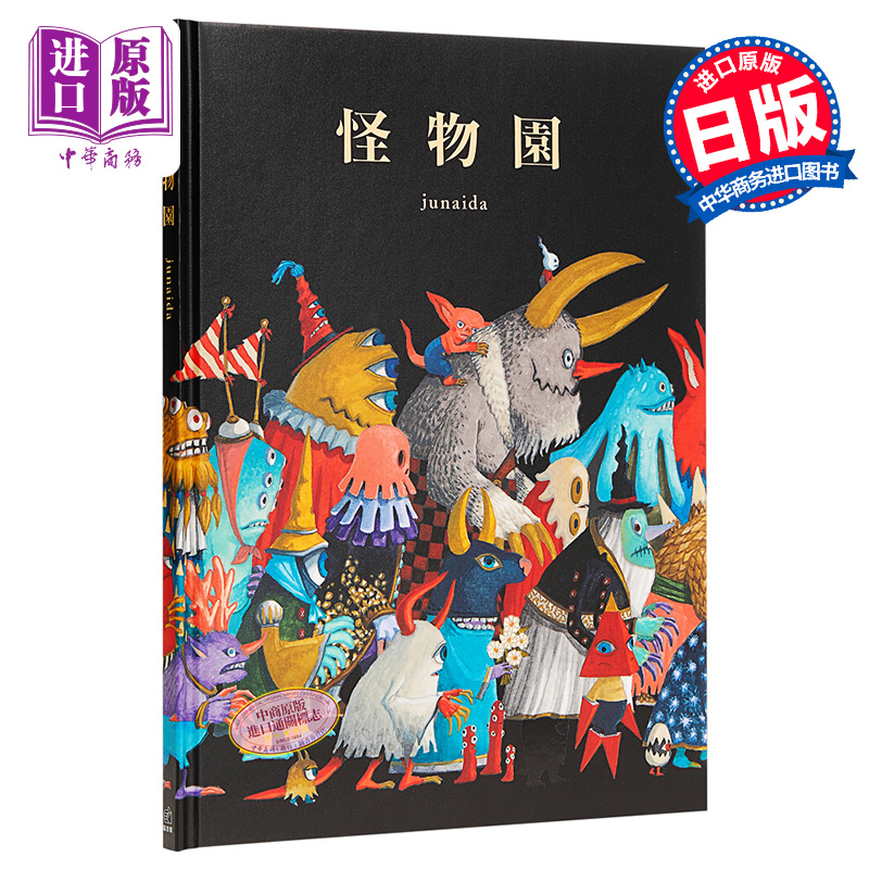 预售 【中商原版】怪物园 junaida新绘本画集 第14届MOE绘本大赏入围作品 日文原版 怪物園