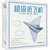 超级纸飞机 商品缩略图0