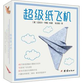 超级纸飞机
