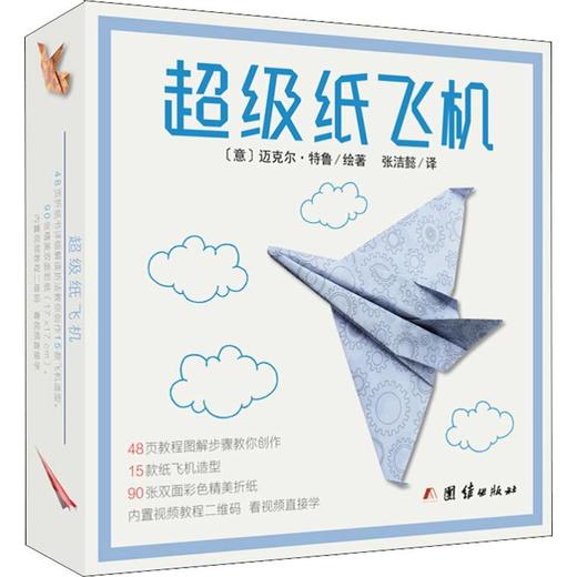 超级纸飞机 商品图0