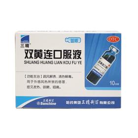 三精双黄连口服液10ml*10支