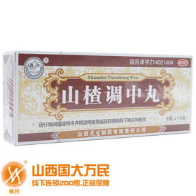 紫金山泉山楂调中丸10丸