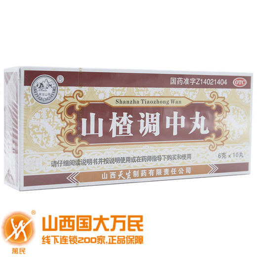 紫金山泉山楂调中丸10丸 商品图0