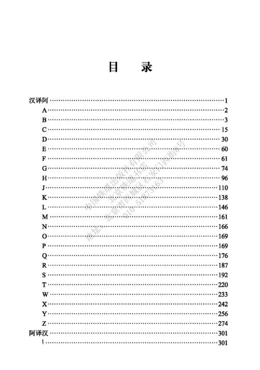 978-7-113-27448-1_铁路工程建设标准汉语阿拉伯语词典 商品图2