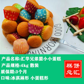 汇华兄弟盟小小蛋糕4kg装 质保:3个月