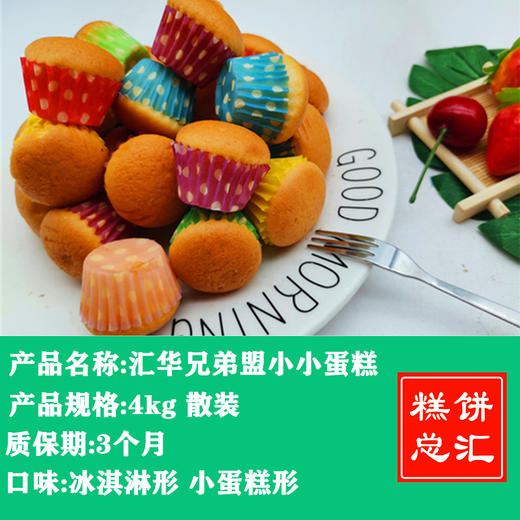 汇华兄弟盟小小蛋糕4kg装 质保:3个月 商品图0