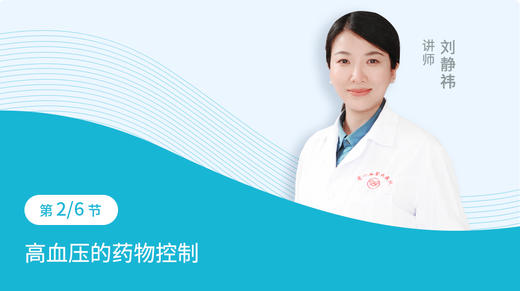 第2节：高血压的药物控制 商品图0