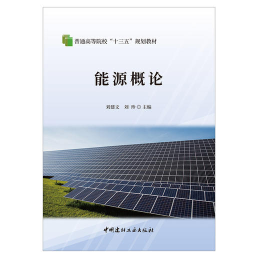 【新书 正版预售】能源概论 普通高等院校“十三五”规划教材 刘建文,刘珍编 中国建材工业出版社 商品图1
