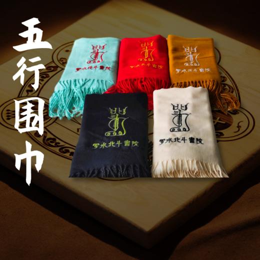 五行定制围巾 商品图0