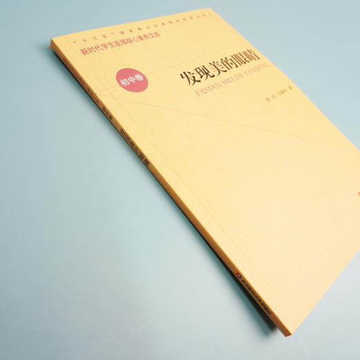 发现美的眼睛  新时代学生发展核心素养文库 初中卷 第一辑 文化读物 正版 华东师范大学出版社 商品图2