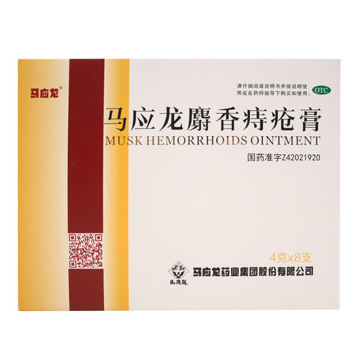 马应龙麝香痔疮膏4g*8支 商品图0
