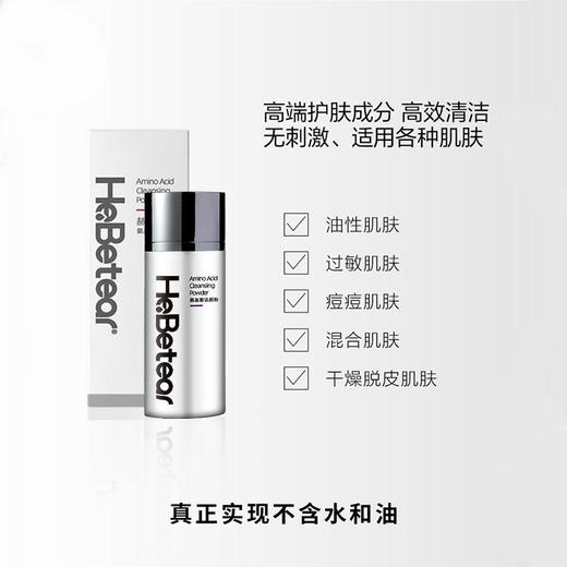 【已下架】【母亲节 | 已下架】下单后72小时发货 赫铂之泪/HeBetear  氨基酸洁颜粉清洁无刺激适用各种肌肤40g[B类] 商品图3