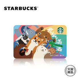星巴克 元气满满星礼卡 实体储值卡 送礼礼品卡 天猫精选款