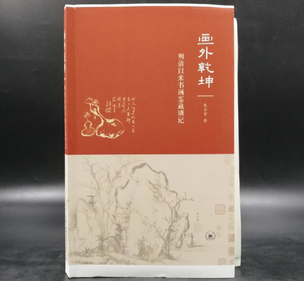 《画外乾坤：明清以来书画鉴藏琐记》 毛边本 （一版一印）