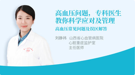 高血压问题，专科医生教你科学应对及管理 商品图0