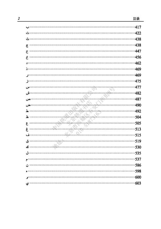 978-7-113-27448-1_铁路工程建设标准汉语阿拉伯语词典 商品图3