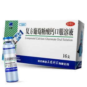 三精 复方葡萄糖酸钙溶液16支