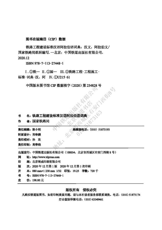 978-7-113-27448-1_铁路工程建设标准汉语阿拉伯语词典 商品图1